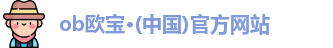 OB欧宝